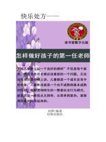 怎样做好孩子的第一任老师