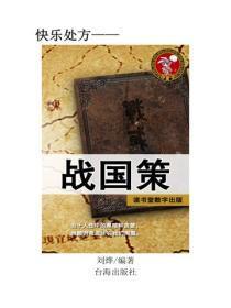 战国策