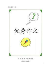 小学生记叙文精选（11）