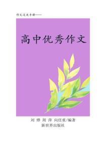 新世纪高中作文（四）