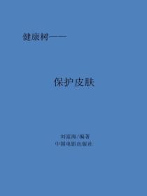 保护皮肤