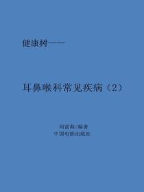 耳鼻喉科常见疾病（2）