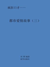 都市爱情故事（三）