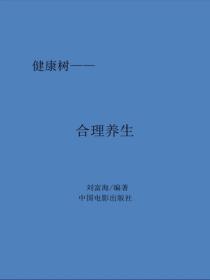 合理养生
