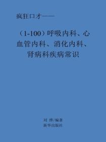 唿吸内科、心血管内科、消化内科、肾病科疾病常识