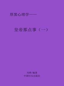 皇帝那点事（一）