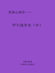 甲午战争（中）