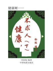 健康，不求人（下）