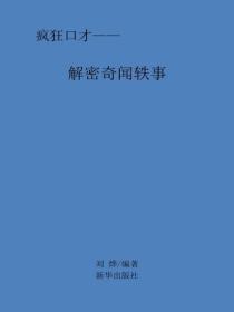 解密奇闻轶事