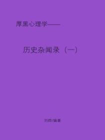 历史杂闻录（一）