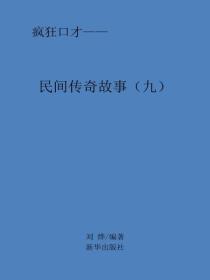 民间传奇故事（九）