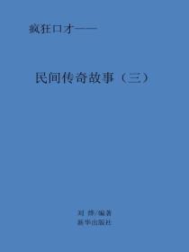 民间传奇故事（三）