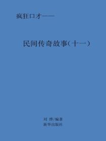 民间传奇故事（十一）