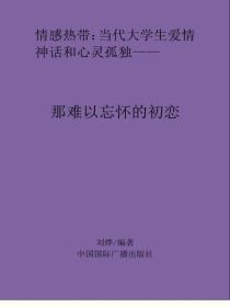 那难以忘怀的初恋