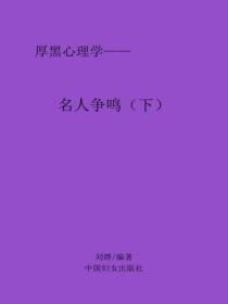 名人争鸣（下）