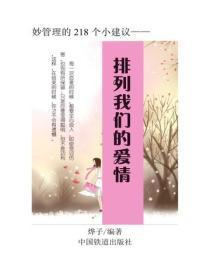 排列我们的爱情