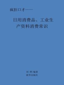 日用消费品、工业生产资料消费常识