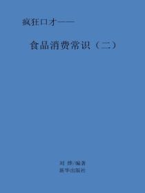 食物消费常识（二）