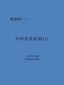 外科常见疾病（1）