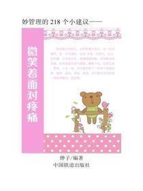 微笑着面对疼痛