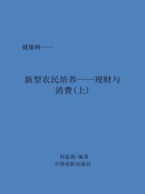 新型农民培养----理财与消费（上）