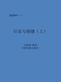 行走与保健（上）