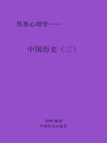 中国历史（三）