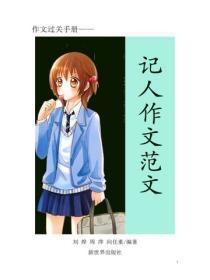 中小学生作文精选—叙事篇4