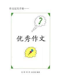 作文赏析精选（三）