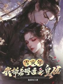 雪灾年：我带着娇妻逼皇位？