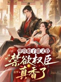 冲喜娘子甜又软，禁欲权臣真香了