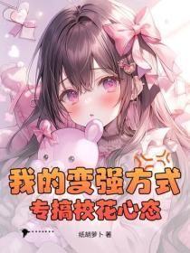 我的变强方式：专搞校花心态！