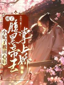 小妃子被读心后，成了腹黑帝王掌上娇