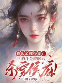 我认亲你投湖？真千金被虐杀穿侯府！