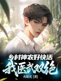 乡村神农好快活,我医武双绝