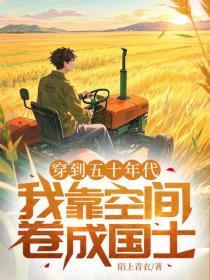 穿到五十年代，我靠空间卷成国士