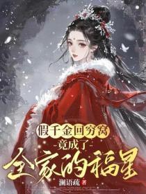 假千金回穷窝，竟成了全家的福星