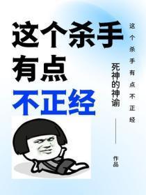 这个杀手有点不正经
