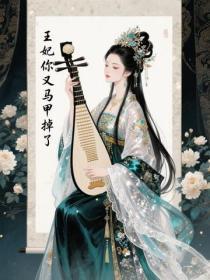 王妃你又马甲掉了