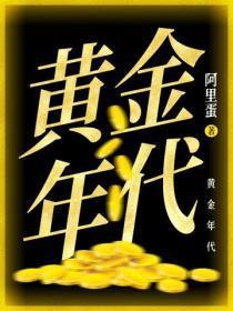 黄金年代