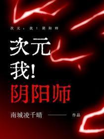 次元：我！阴阳师