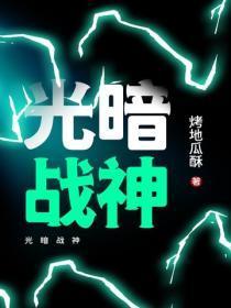 光暗战神