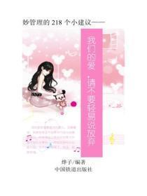 我们的爱，请不要轻易说放弃