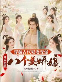 穿越古代娶妻变强，开局怒娶八个美娇娘