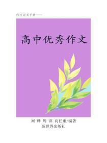 全国高考优秀作文（一）