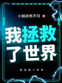我拯救了世界