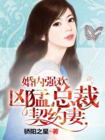 婚内强欢：凶勐总裁契约妻