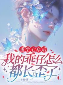 重生七年后，我的乖仔怎么都长歪了
