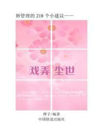 戏弄尘世