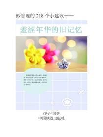 羞涩年华的旧记忆